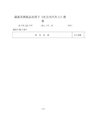 蘇教版品社四下《在公共汽車上》教案