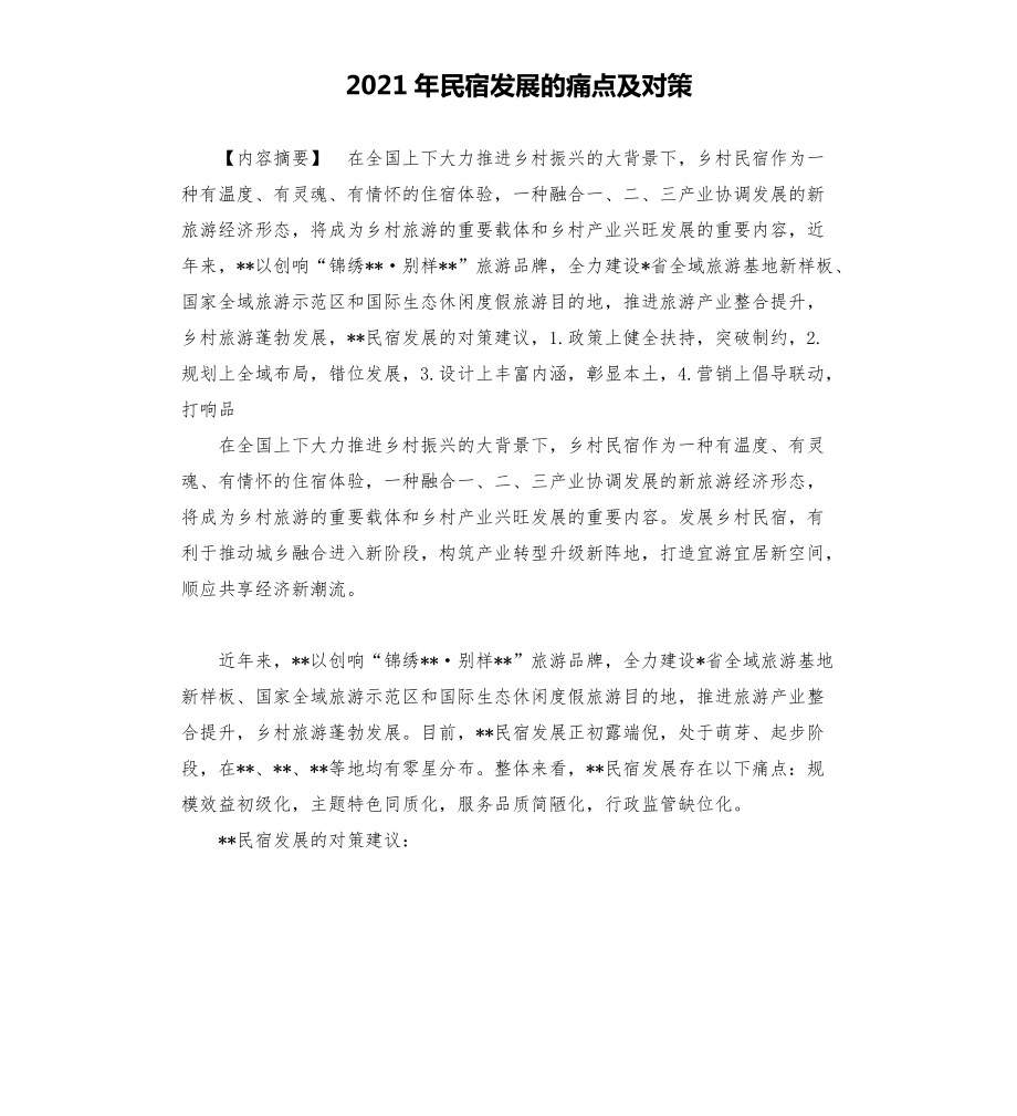 2021年民宿發(fā)展的痛點及對策模板.doc_第1頁