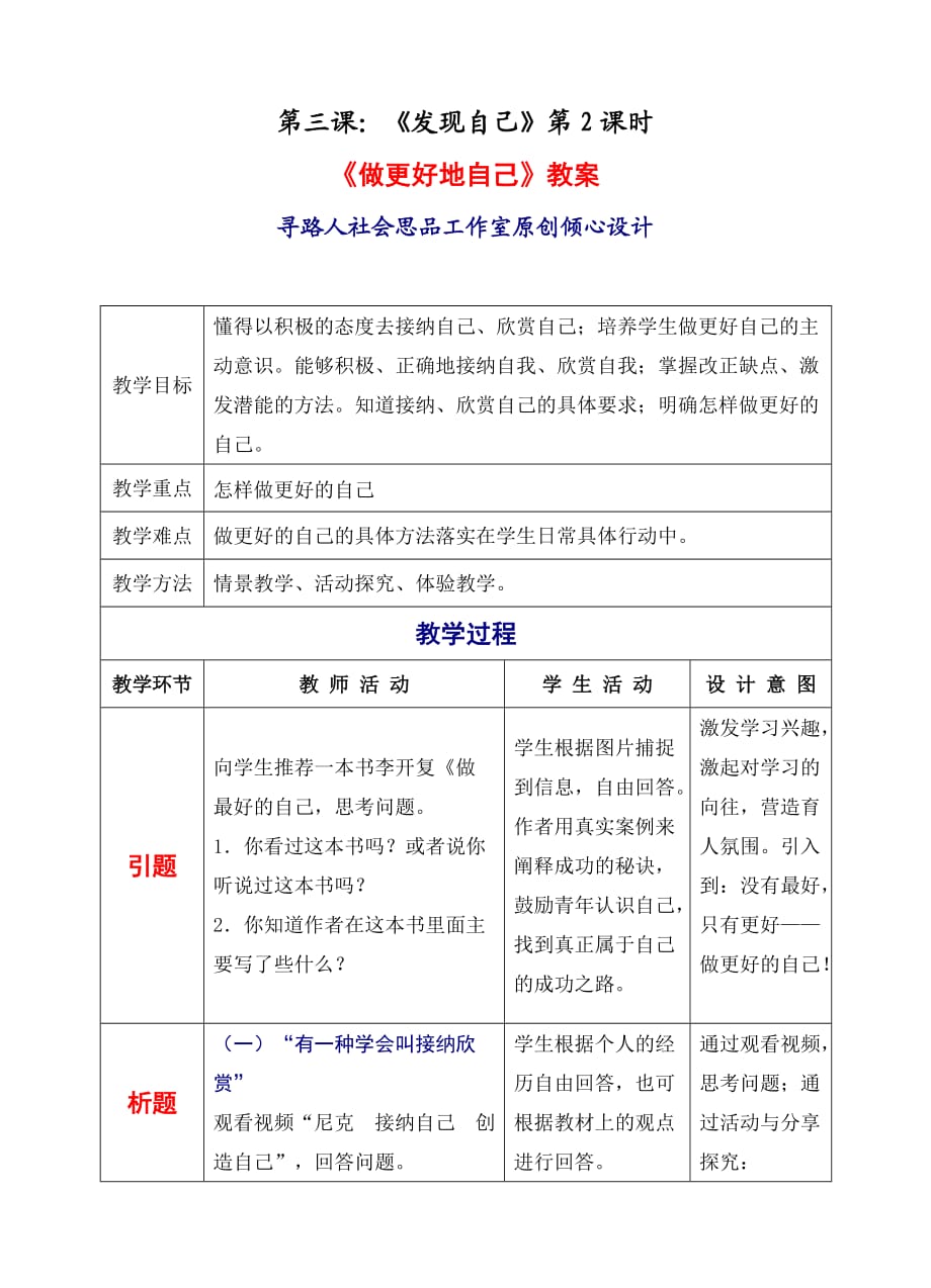 七上年級上冊 初中道德與法治1-3-2做更好的自己 教案_第1頁