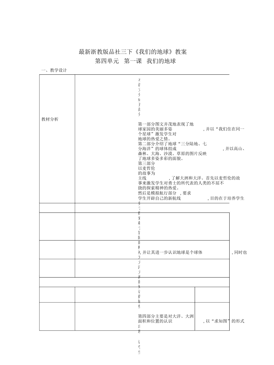 浙教版品社三下《我们的地球》教案_第1页