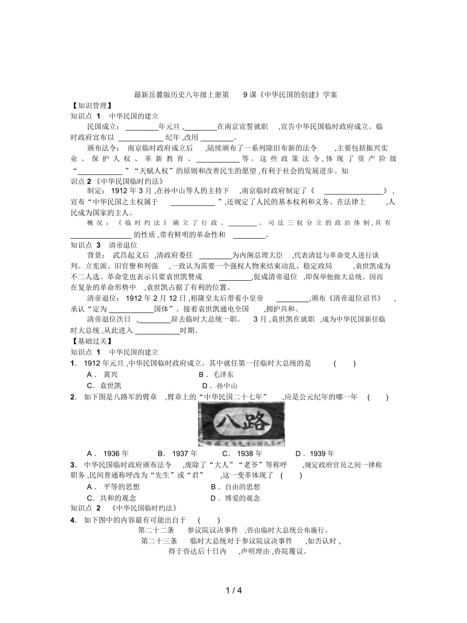 岳麓版歷史八年級上冊第9課《中華民國的創(chuàng)建》學(xué)案_第1頁