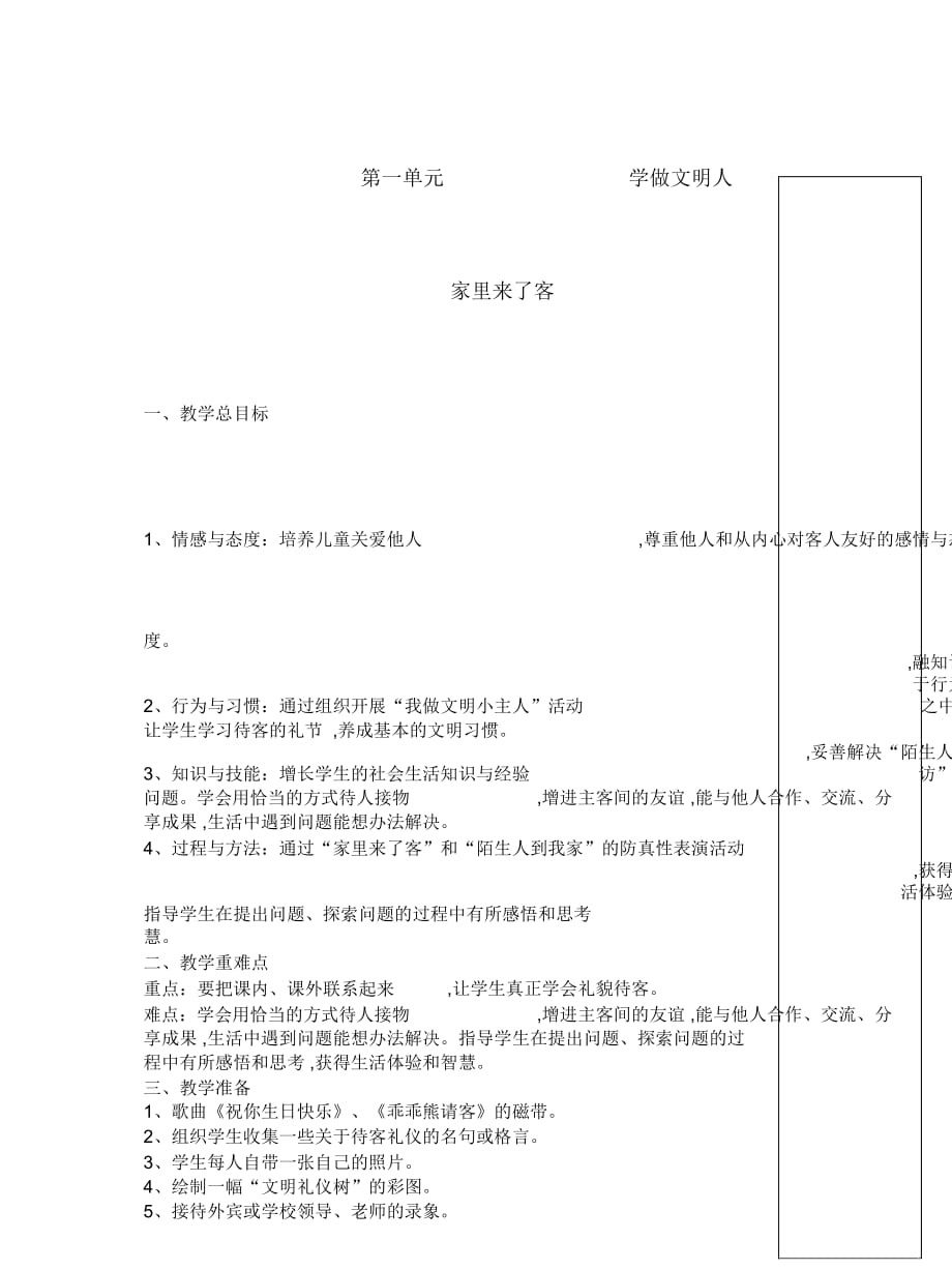 苏教版品生二下《第一单元学做文明人》单元教案_第1页