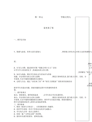 蘇教版品生二下《第一單元學(xué)做文明人》單元教案