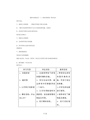 未來版品生一上《我們的校園》教學(xué)設(shè)計