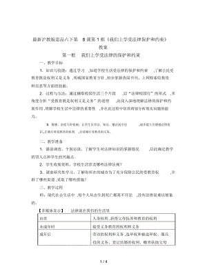 滬教版思品六下第8課第1框《我們上學受法律保護和約束》教案