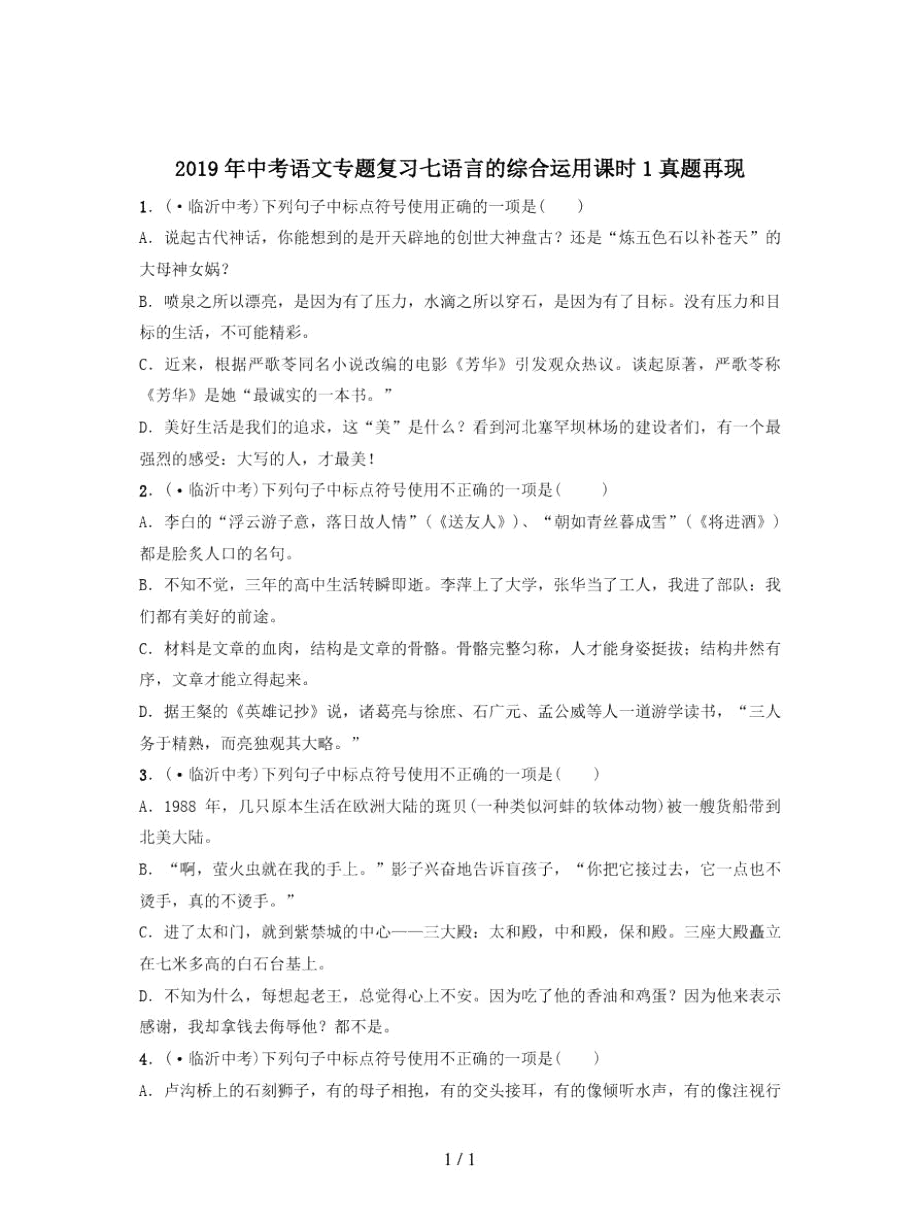 中考语文专题复习七语言的综合运用课时1真题再现_第1页