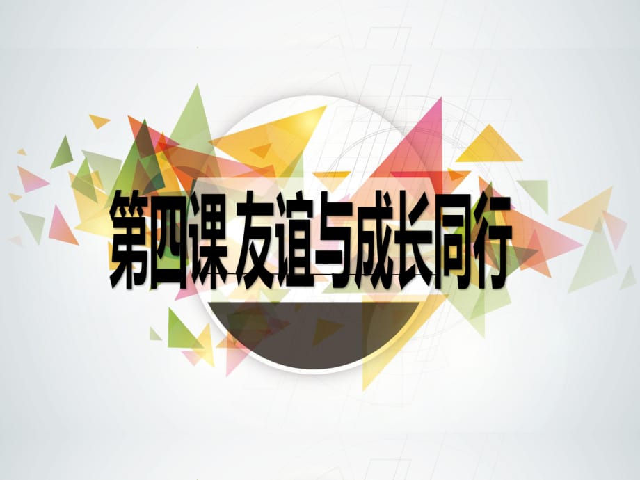 七上年級上冊 初中道德與法治2.4.2《深深淺淺話友誼》教學課件_第1頁