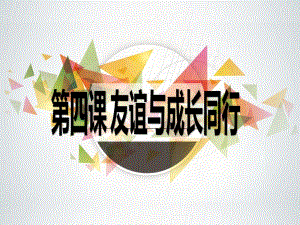 七上年級上冊 初中道德與法治2.4.2《深深淺淺話友誼》教學課件