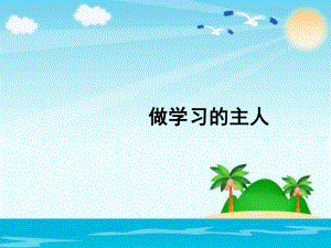 2021三年級道德與法治上冊 1.3做學習的主人 (3)