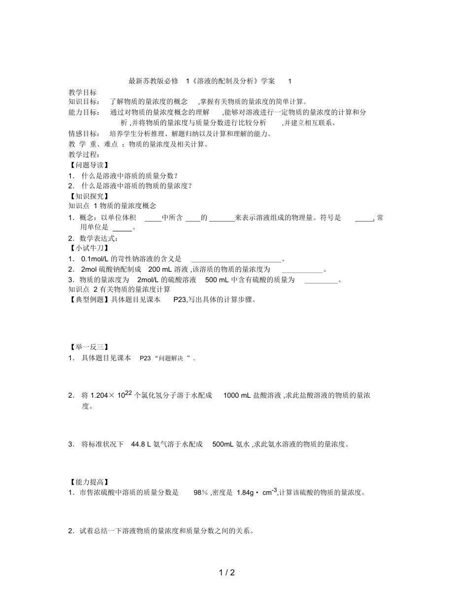 蘇教版必修1《溶液的配制及分析》學(xué)案1_第1頁