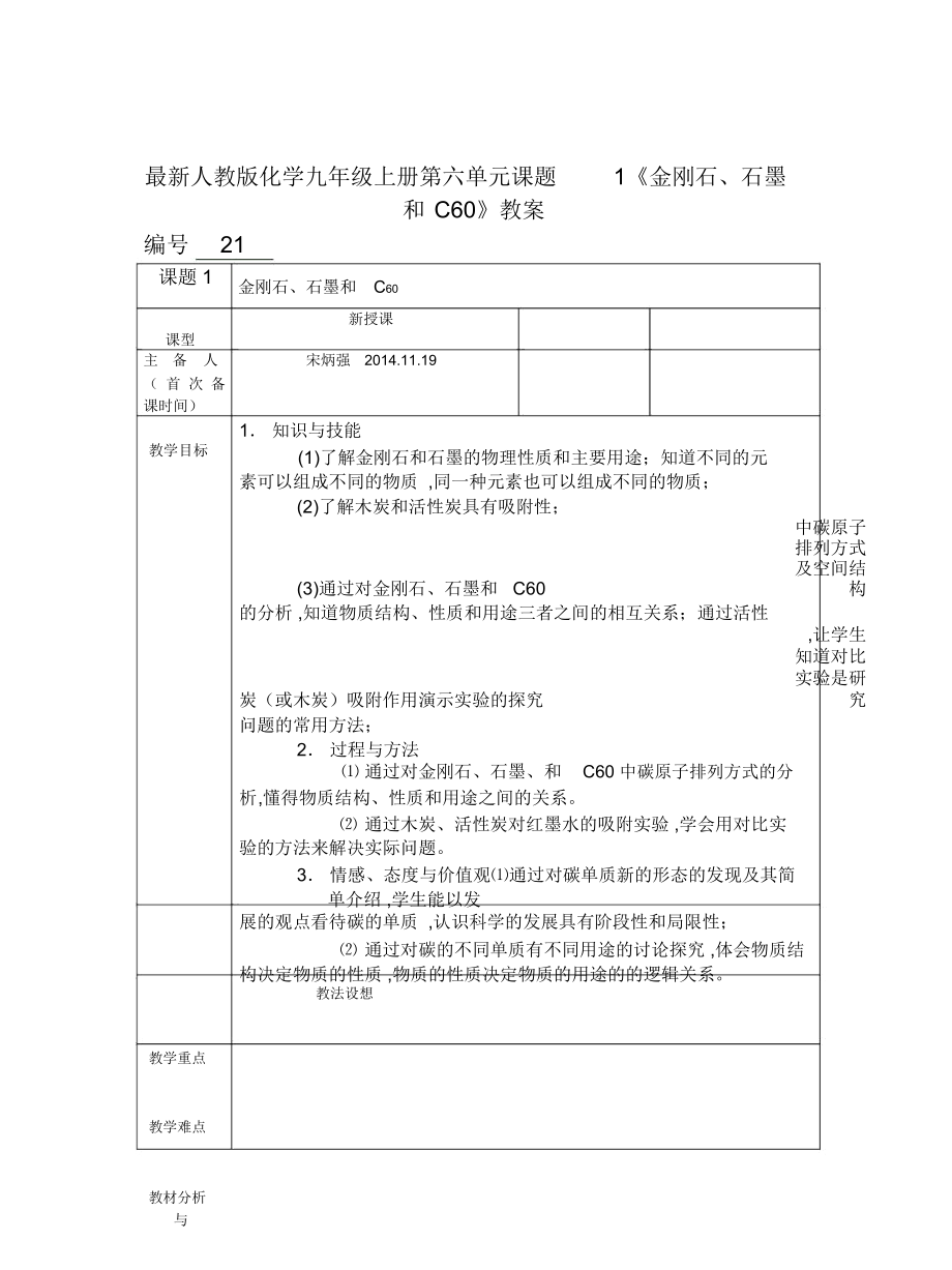 人教版化学九年级上册第六单元课题1《金刚石、石墨和C60》教案_第1页