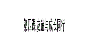 七上年級上冊 初中道德與法治4.2深深淺淺話友誼