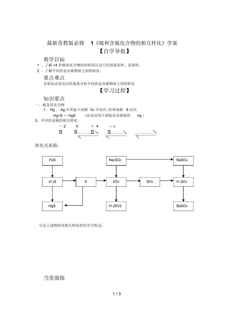 蘇教版必修1《硫和含硫化合物的相互轉(zhuǎn)化》學(xué)案_第1頁(yè)