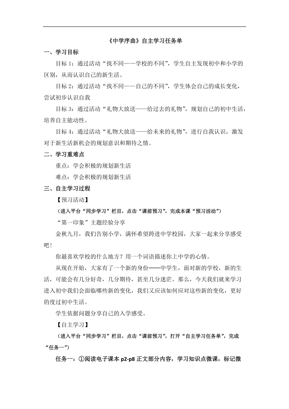 七上年級上冊 初中道德與法治1.1.1《中學(xué)序曲》自主學(xué)習(xí)任務(wù)單_第1頁