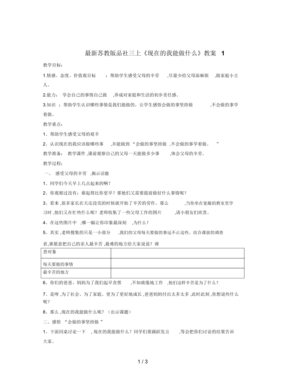 蘇教版品社三上《現(xiàn)在的我能做什么》教案1_第1頁