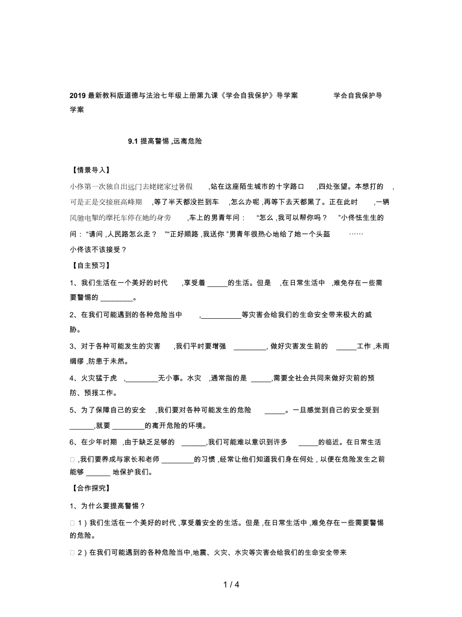 教科版道德與法治七年級上冊第九課《學會自我保護》導學案_第1頁