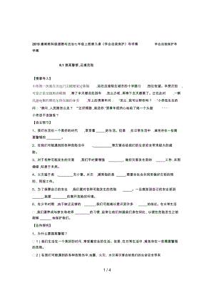 教科版道德與法治七年級(jí)上冊(cè)第九課《學(xué)會(huì)自我保護(hù)》導(dǎo)學(xué)案