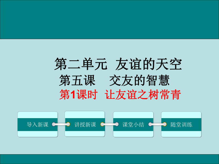 七上年級(jí)上冊(cè) 初中道德與法治第1課時(shí)讓友誼之樹(shù)常青_第1頁(yè)