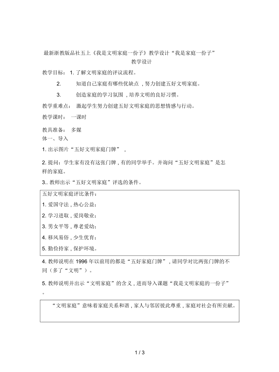 浙教版品社五上《我是文明家庭一份子》教學(xué)設(shè)計(jì)_第1頁(yè)