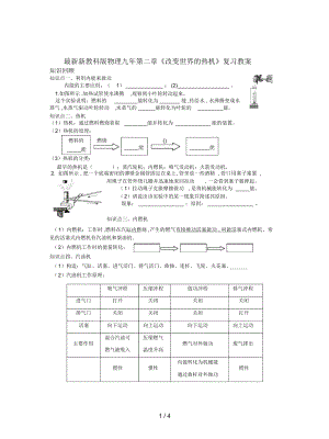 新教科版物理九年第二章《改變世界的熱機》復習教案