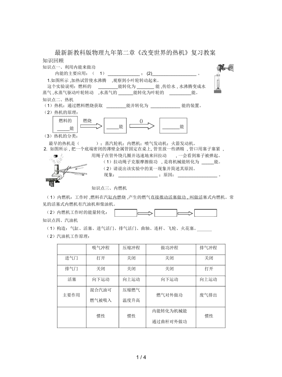 新教科版物理九年第二章《改變世界的熱機》復(fù)習(xí)教案_第1頁