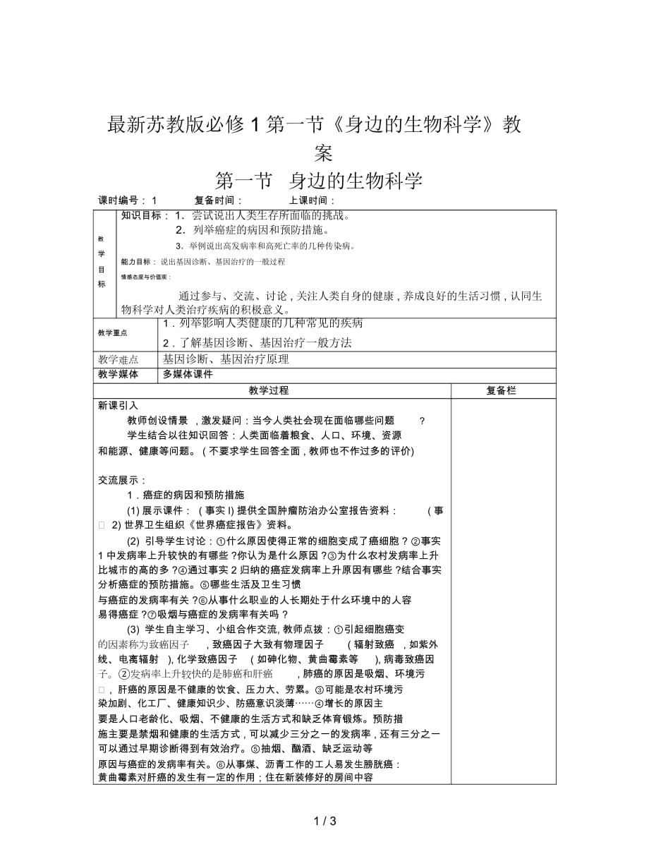 蘇教版必修1第一節(jié)《身邊的生物科學(xué)》教案_第1頁(yè)