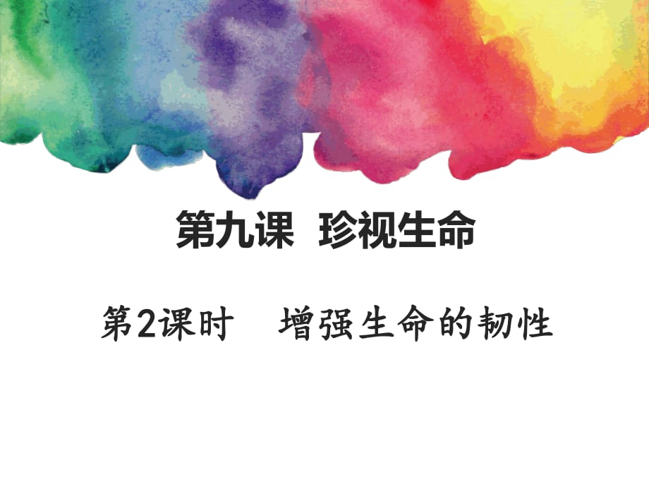 七上年級上冊 初中道德與法治人教7上道德與法治第九課第2課時《增強生命的韌性》_第1頁