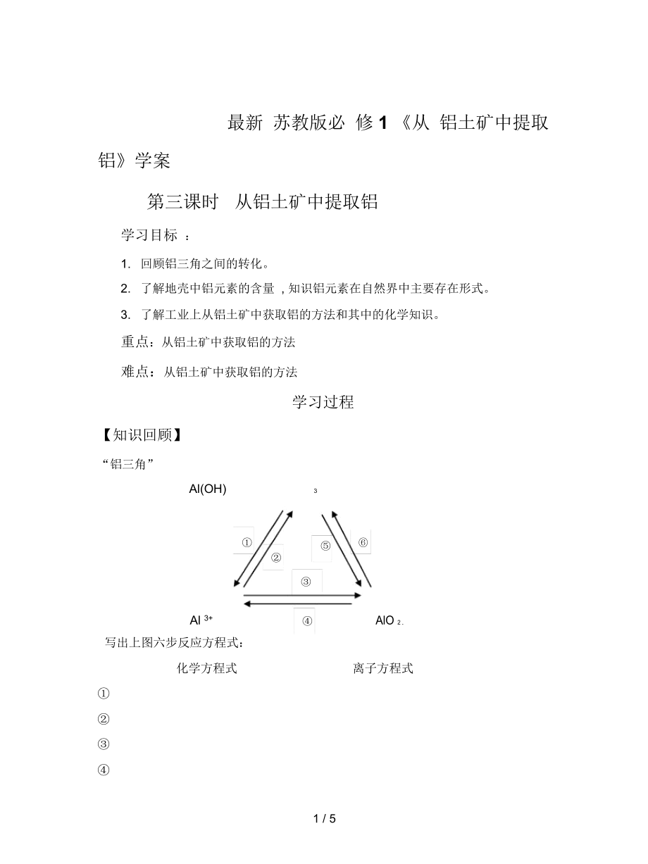 蘇教版必修1《從鋁土礦中提取鋁》學(xué)案_第1頁