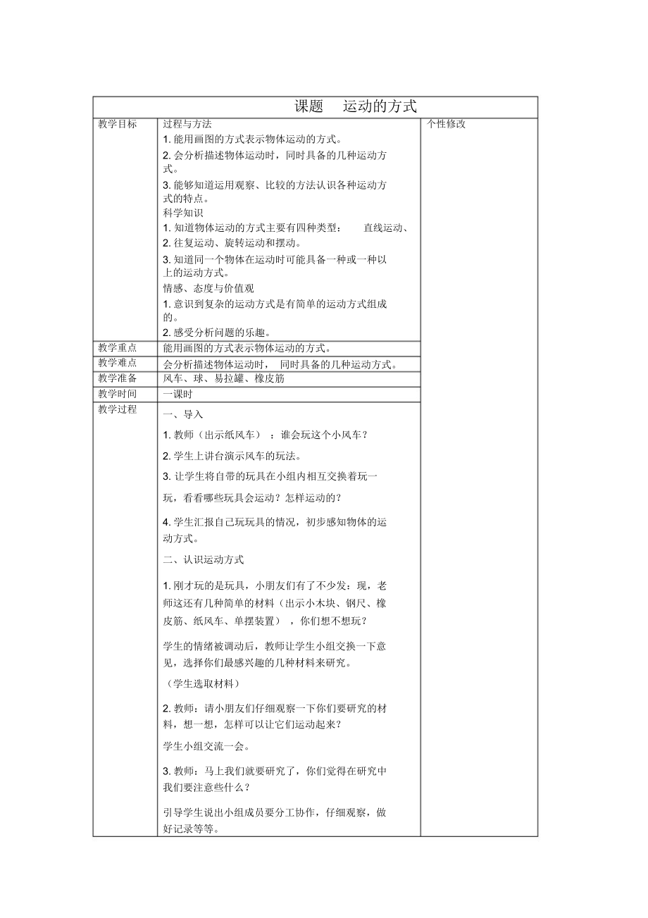 第三課《運(yùn)動(dòng)的方式》教案_第1頁