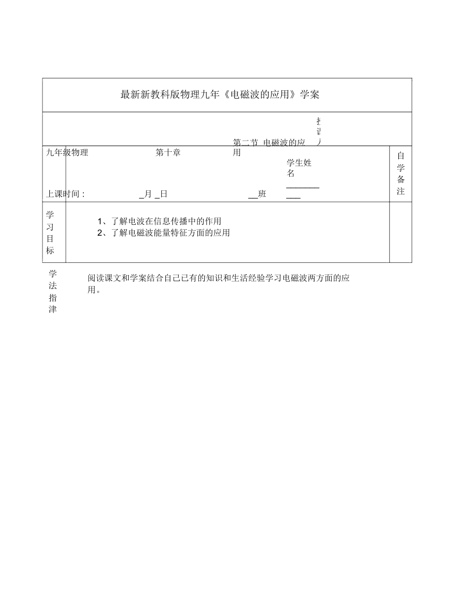 新教科版物理九年《電磁波的應(yīng)用》學(xué)案_第1頁