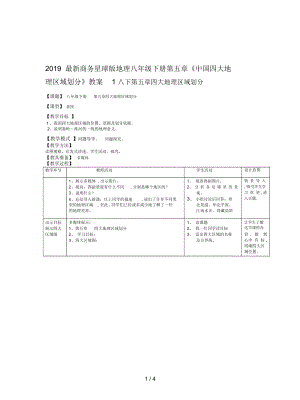 商務(wù)星球版地理八年級(jí)下冊(cè)第五章《中國(guó)四大地理區(qū)域劃分》教案1