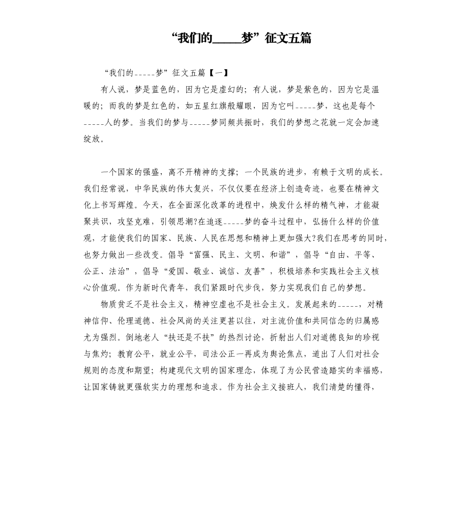 我们的中国梦”征文五篇模板.doc_第1页