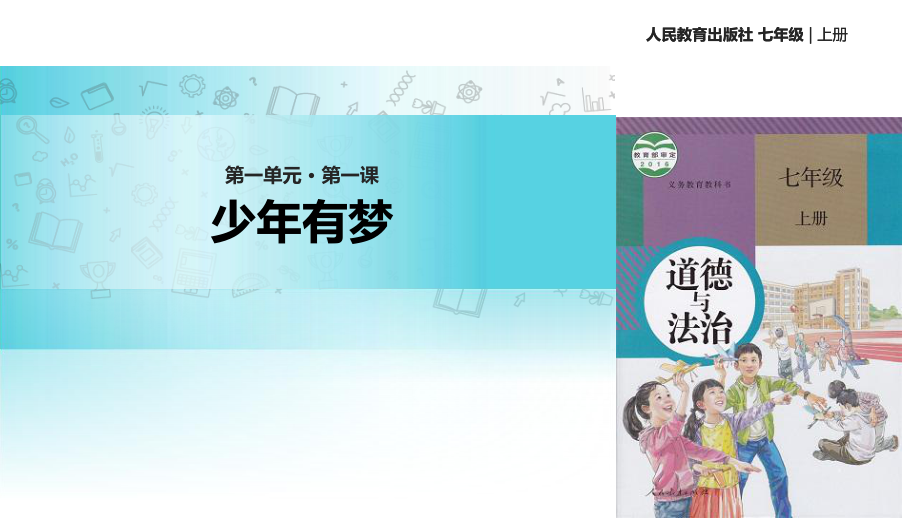 七上年級上冊 初中道德與法治1.2《少年有夢》1_第1頁