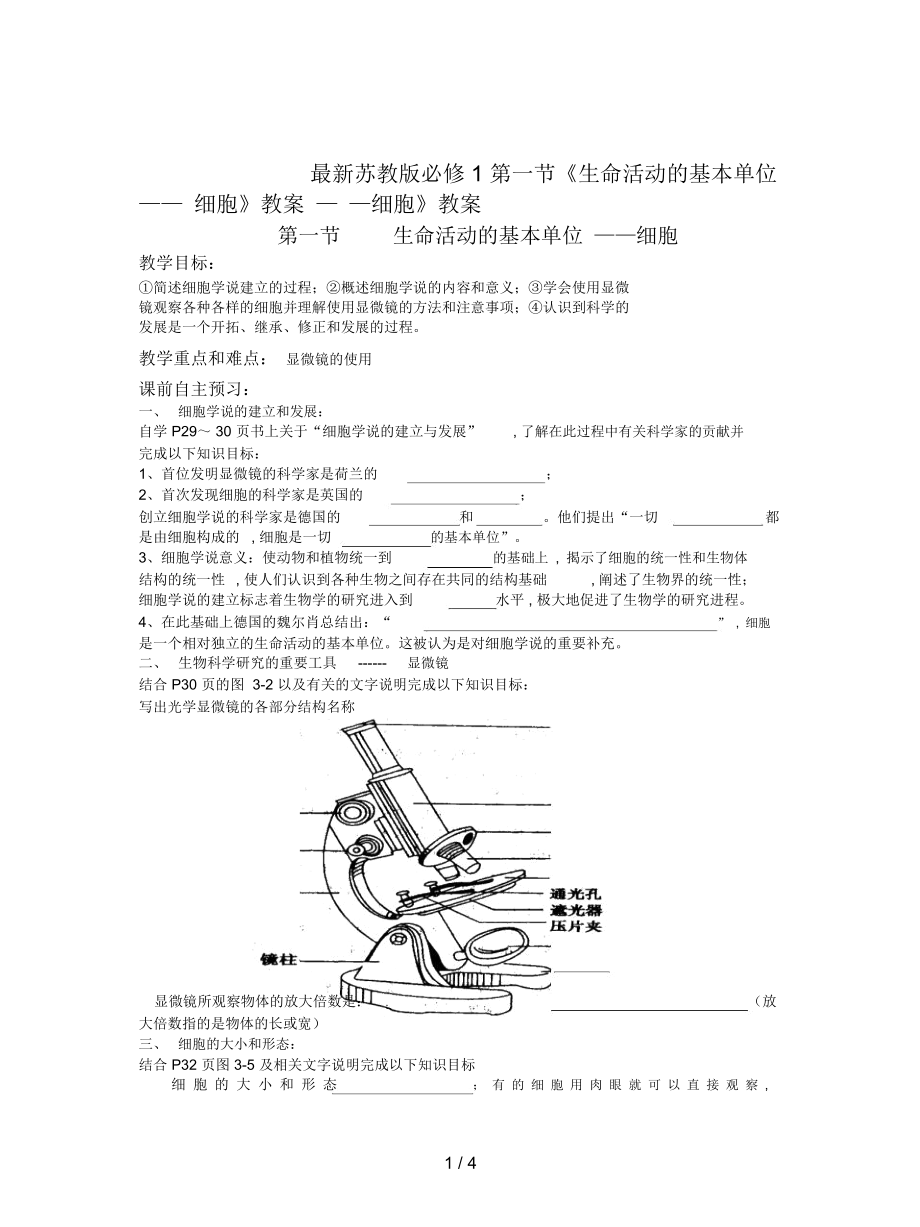 苏教版必修1第一节《生命活动的基本单位——细胞》教案_第1页