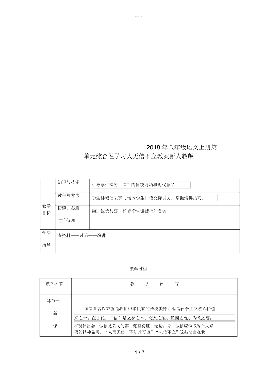 八年级语文上册第二单元综合性学习人无信不立教案新人教版_第1页