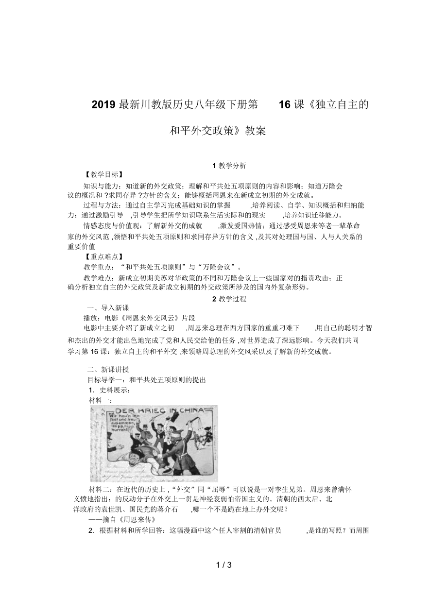 川教版歷史八年級下冊第16課《獨(dú)立自主的和平外交政策》教案_第1頁