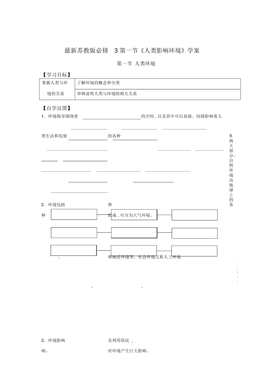 蘇教版必修3第一節(jié)《人類影響環(huán)境》學(xué)案_第1頁