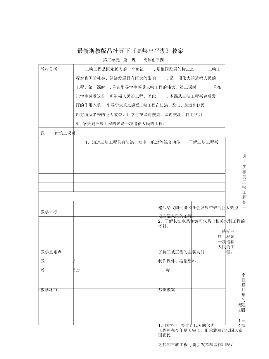 浙教版品社五下《高峽出平湖》教案_第1頁