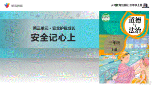 2021三年級道德與法治上冊 【教學(xué)課件】《安全記心上》（道德與法治人教三上）