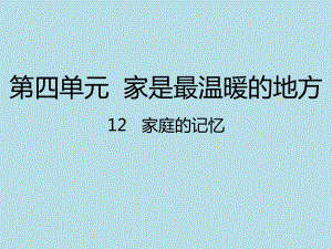 2021三年級道德與法治上冊 12 家庭的記憶課件