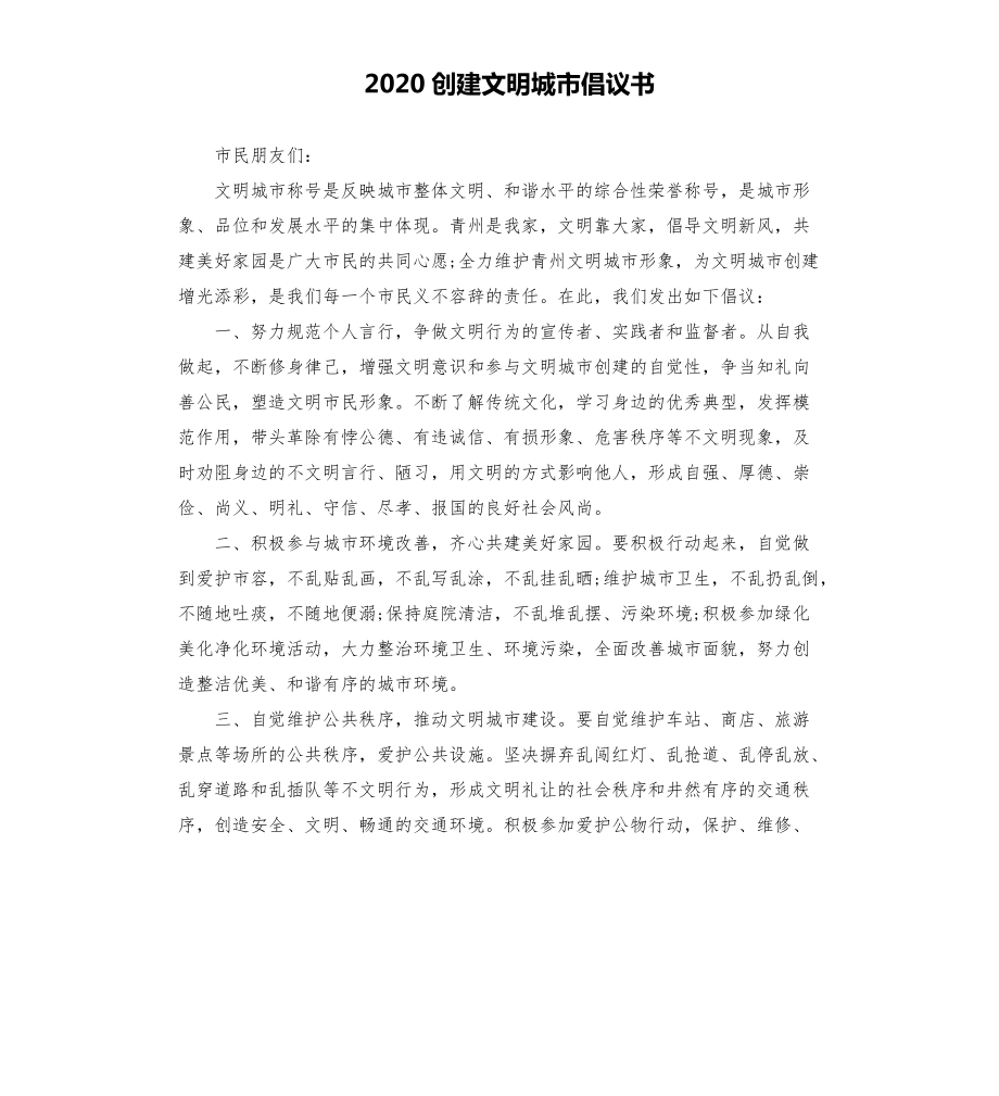 2020創(chuàng)建文明城市倡議書模板.doc_第1頁(yè)