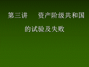 大學(xué)課件 中國(guó)近現(xiàn)代史綱要 chap3