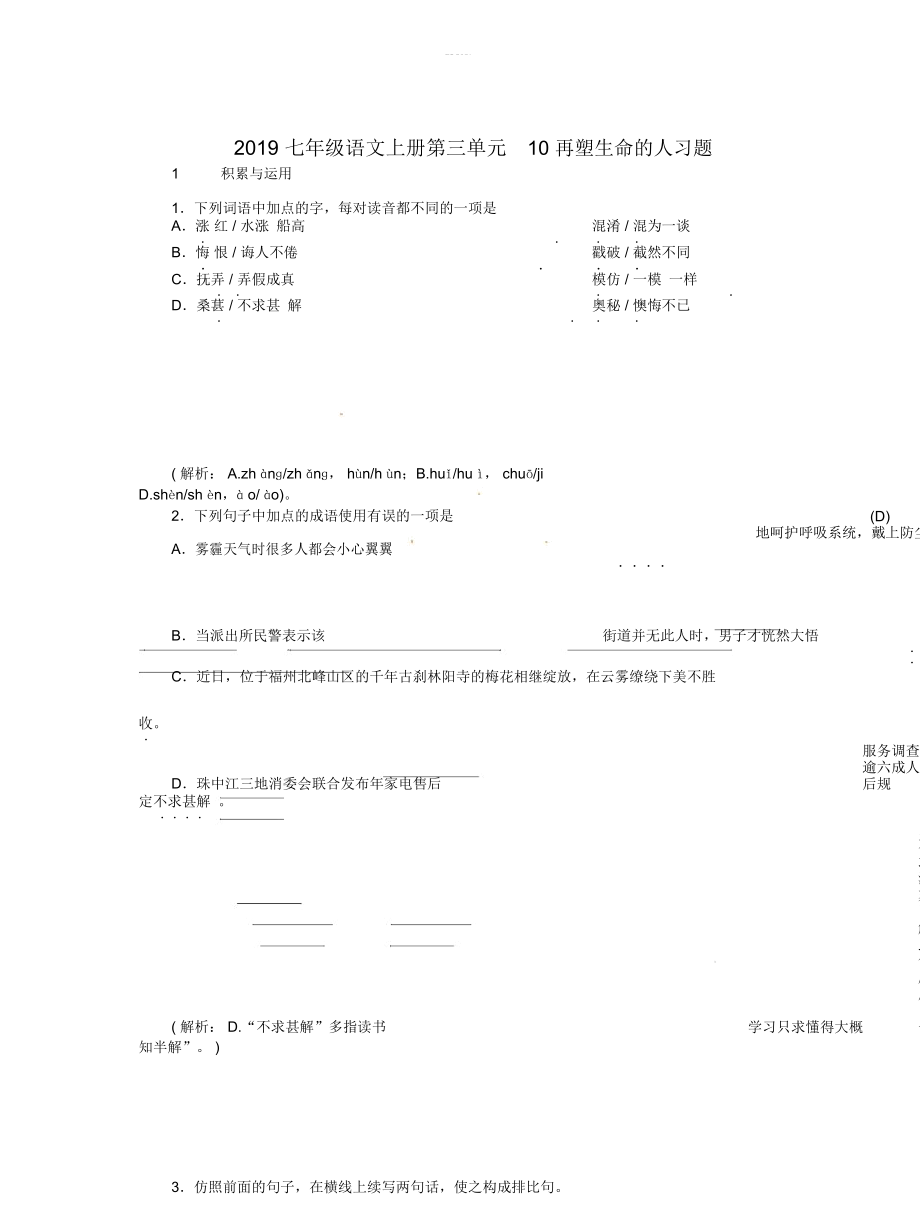 七年级语文上册第三单元10再塑生命的人习题_第1页