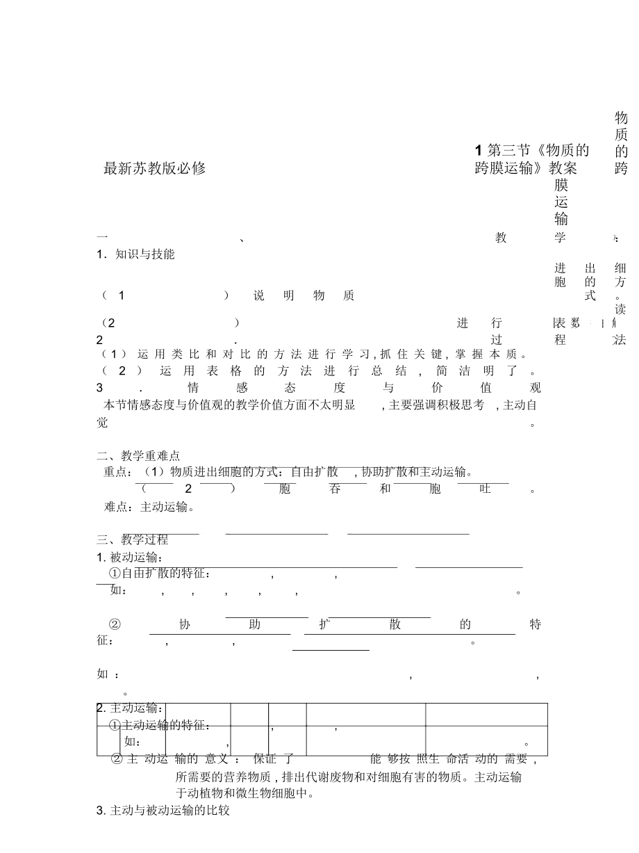 苏教版必修1第三节《物质的跨膜运输》教案_第1页