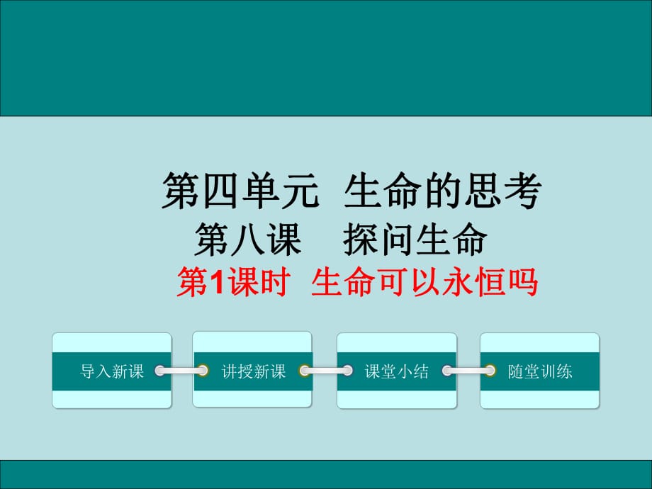 七上年级上册 初中道德与法治第1课时 生命可以永恒吗 (2)_第1页