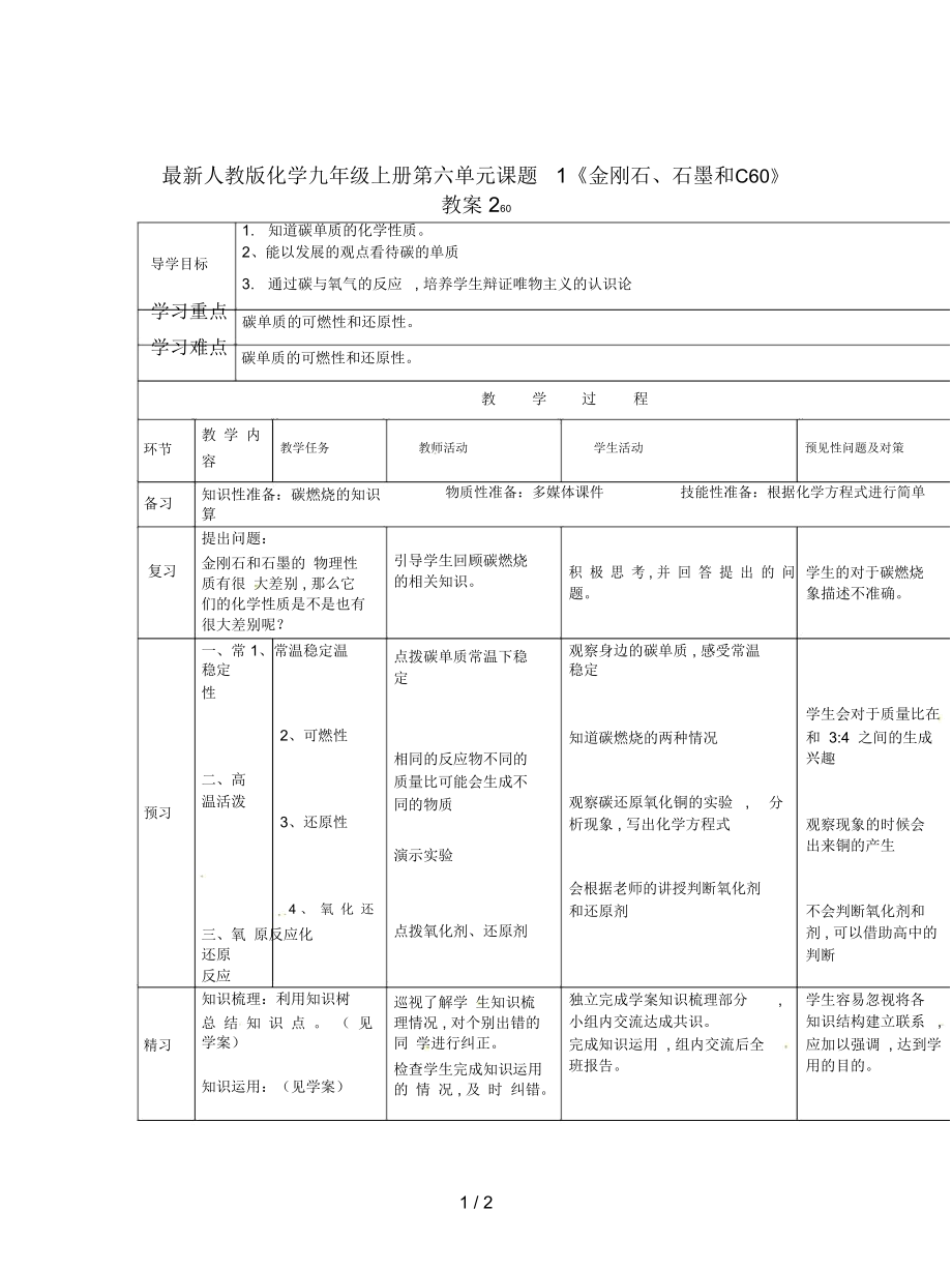 人教版化学九年级上册第六单元课题1《金刚石、石墨和C60》教案2_第1页