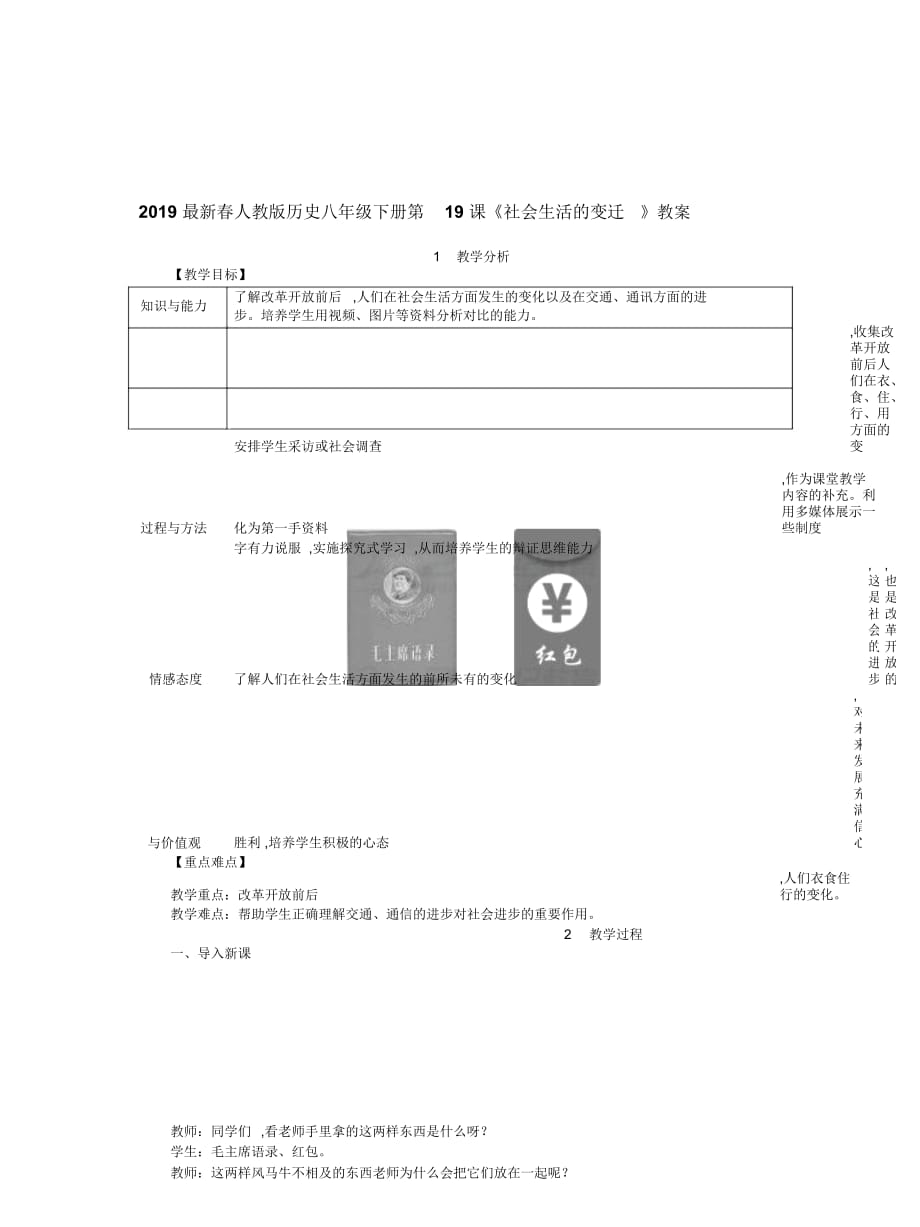 人教版历史八年级下册第19课《社会生活的变迁》教案_第1页