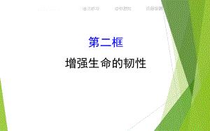 七上年級上冊 初中道德與法治4.9.2《增強(qiáng)生命的韌性》教學(xué)課件2