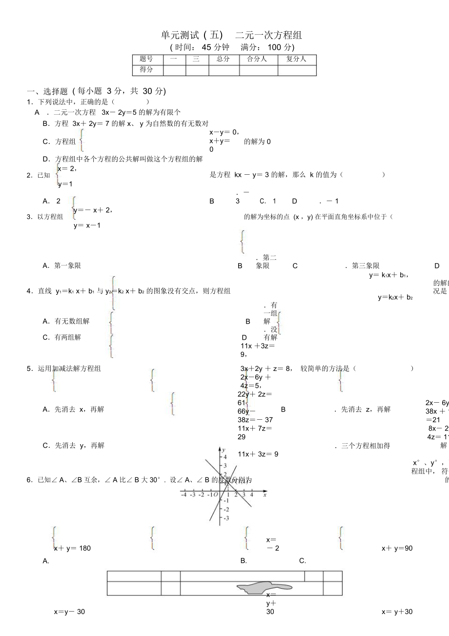 八年级上册《第五章二元一次方程组》单元测试(含答案)_第1页