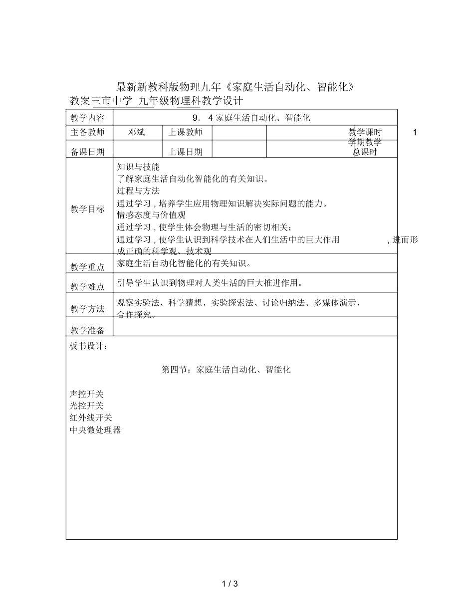 新教科版物理九年《家庭生活自动化、智能化》教案_第1页